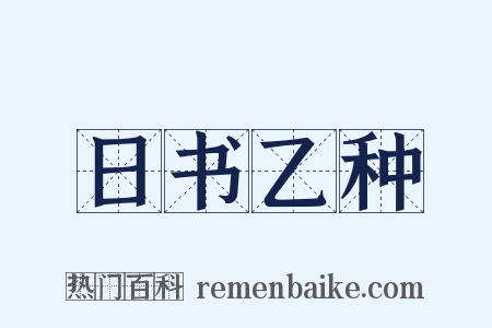 日书乙种是什么意思的图片